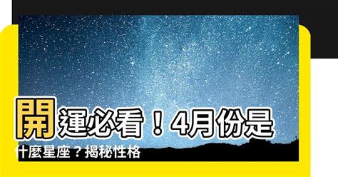 4月份是什麼星座